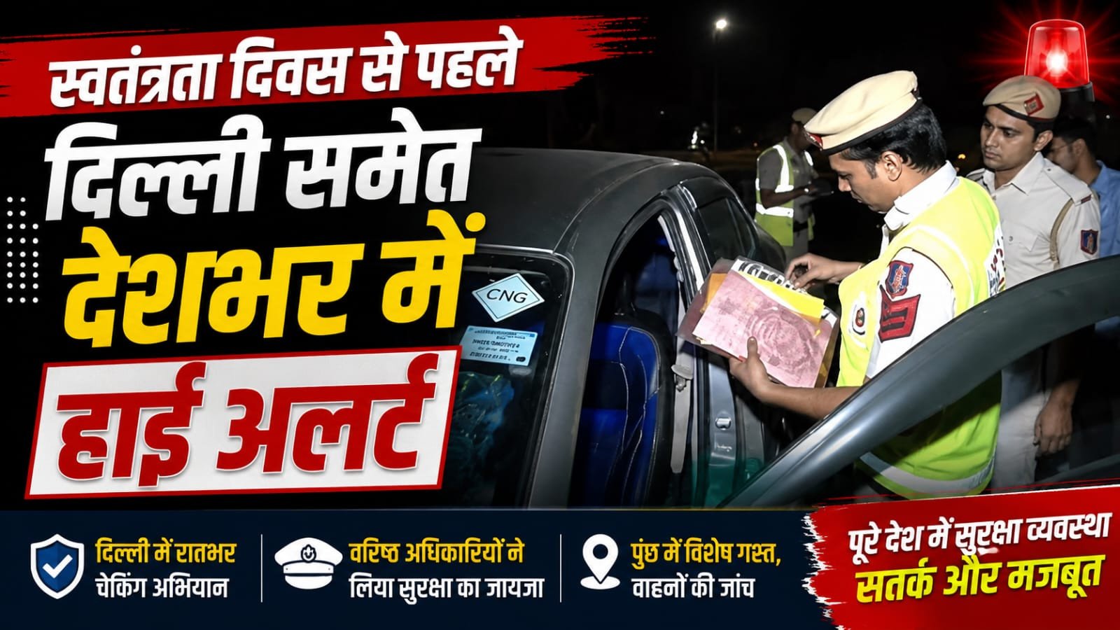 स्वतंत्रता दिवस से पहले दिल्ली समेत देशभर में हाई अलर्ट