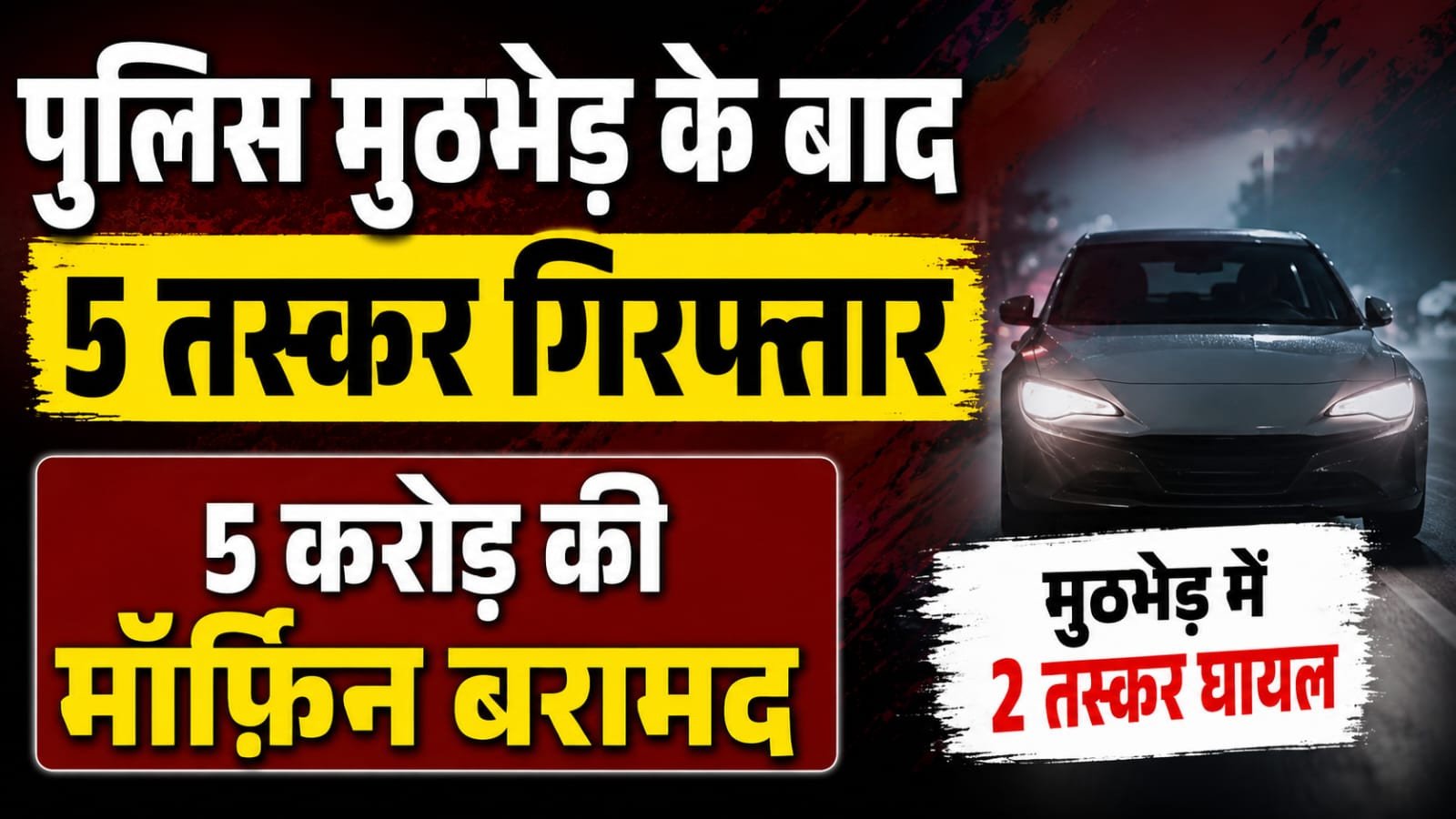 पुलिस मुठभेड़ के बाद 5 तस्कर गिरफ्तार, 5 करोड़ की मॉर्फिन बरामद
