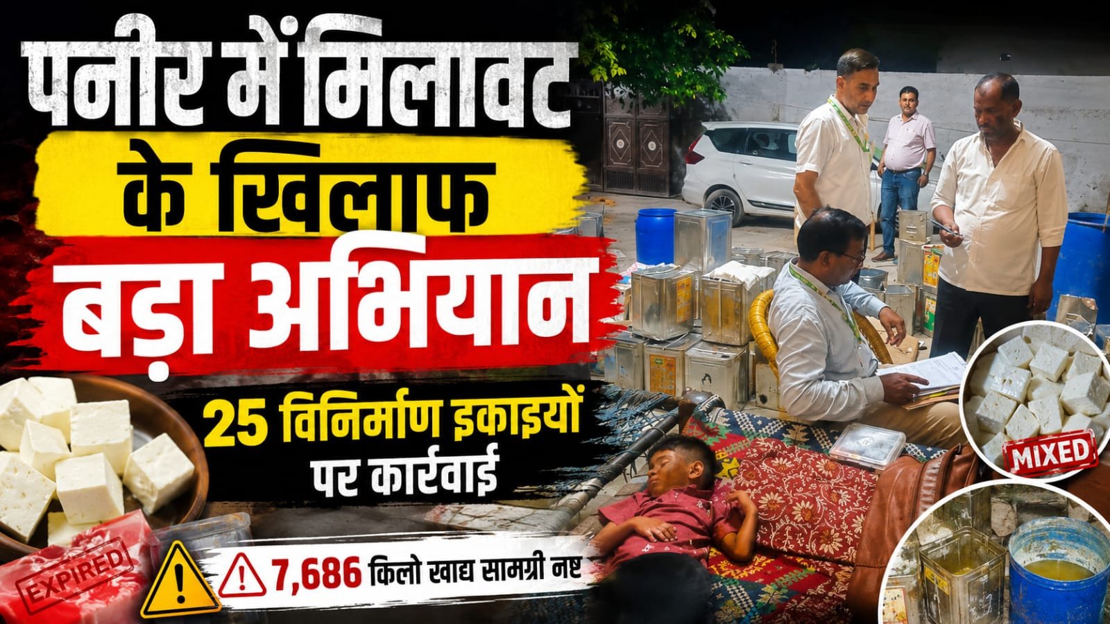 पनीर में मिलावट पर बड़ी कार्रवाई, 25 विनिर्माण इकाइयों पर छापे; 7,686 किलो खाद्य सामग्री नष्ट
