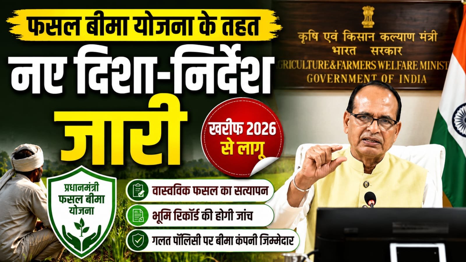 फसल बीमा में अब नहीं चलेगी लापरवाही, खरीफ 2026 से नए नियम लागू