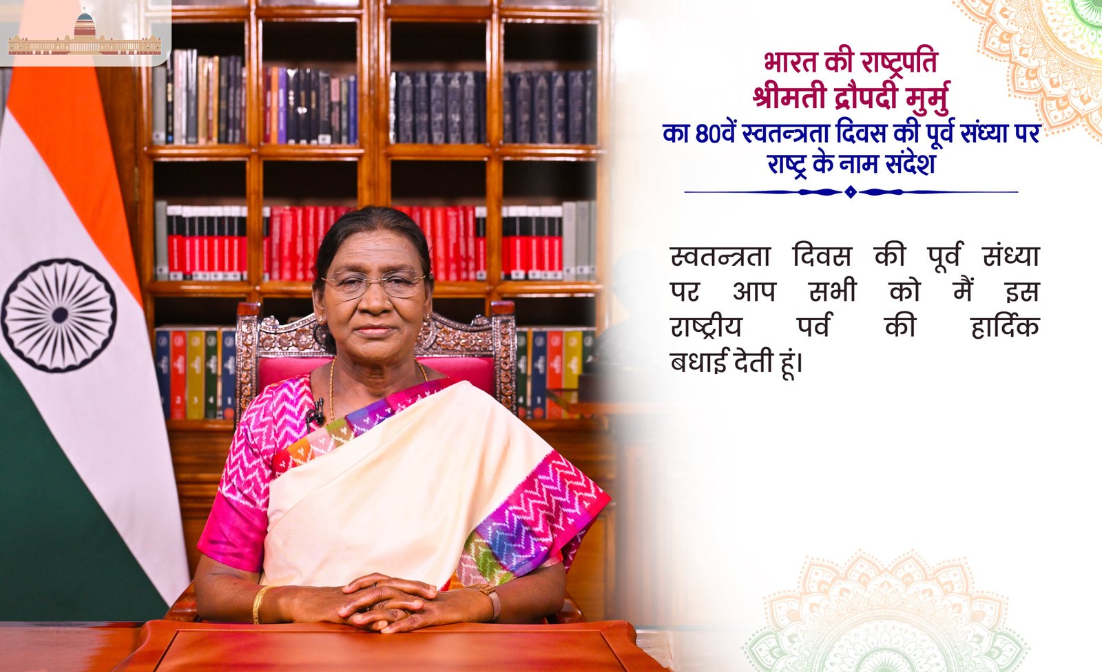राष्ट्रपति द्रौपदी मुर्मु ने स्वतंत्रता दिवस की पूर्व संध्या पर राष्ट्र को संबोधित किया