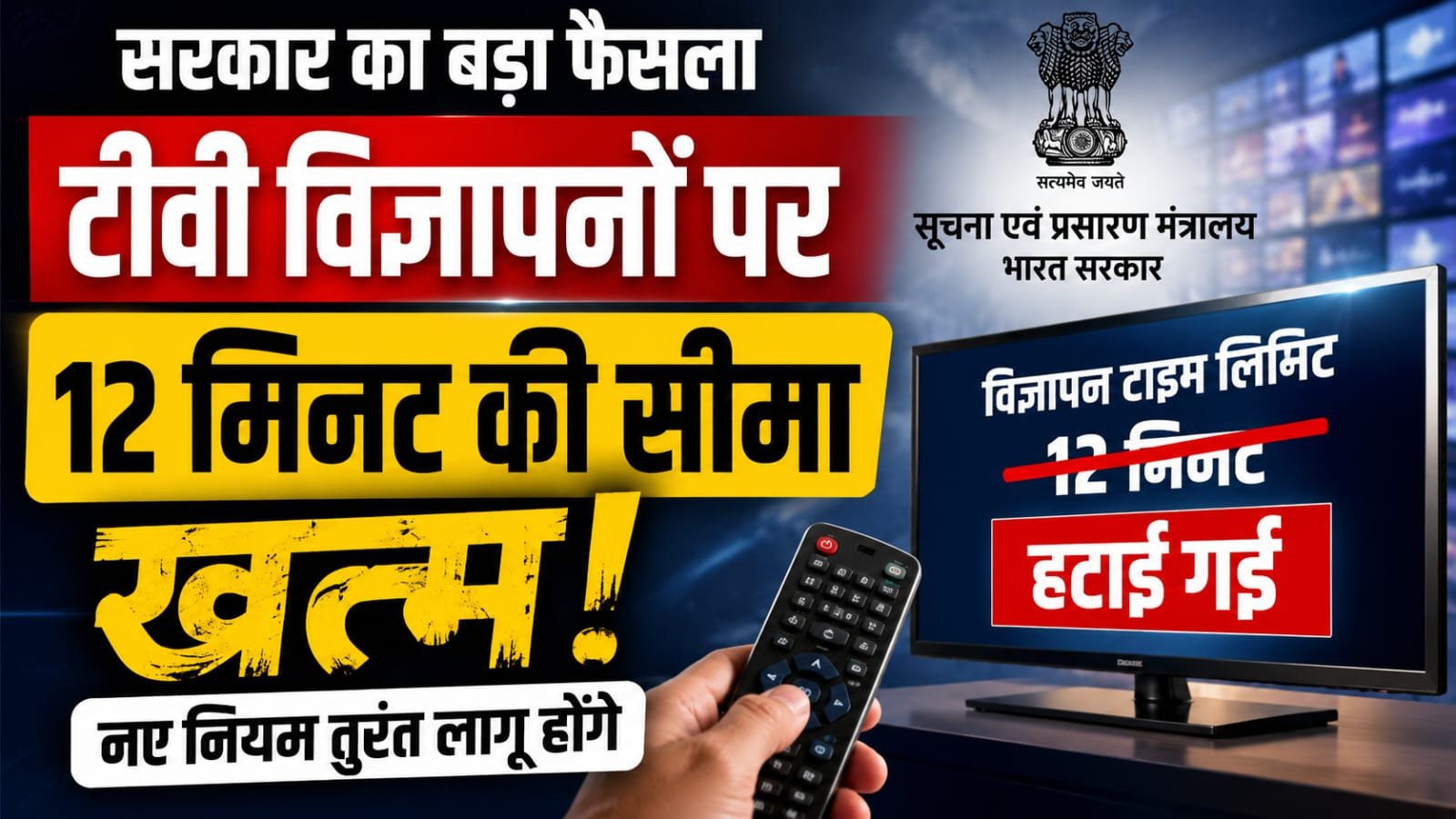 टीवी विज्ञापनों पर 12 मिनट की सीमा खत्म, सरकार ने बदले नियम