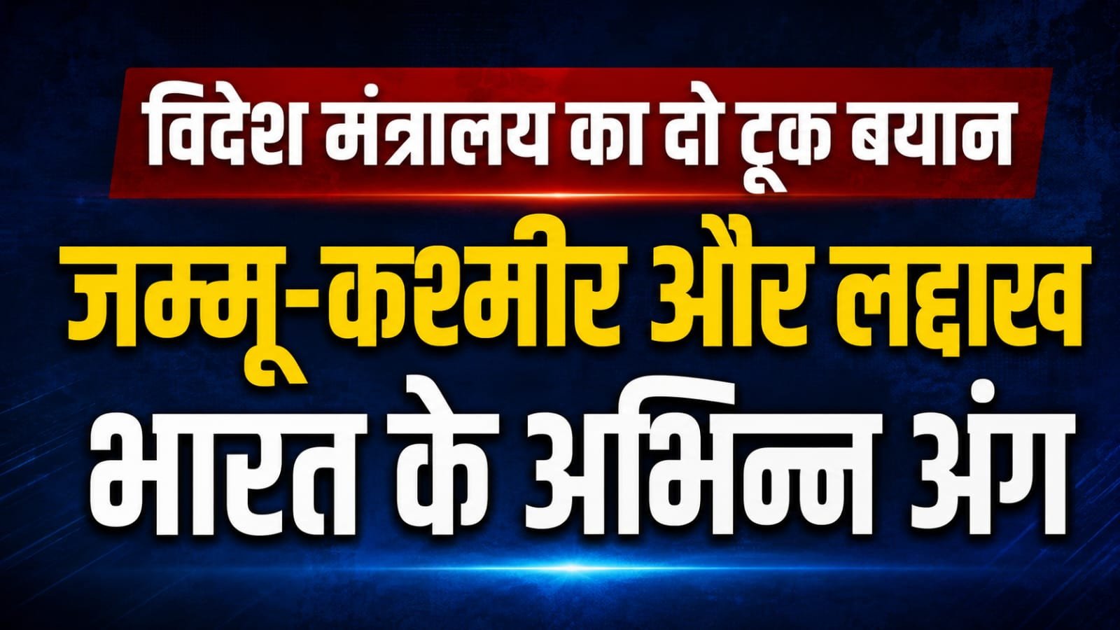 विदेश मंत्रालय का दो टूक बयान: जम्मू-कश्मीर और लद्दाख भारत के अभिन्न अंग