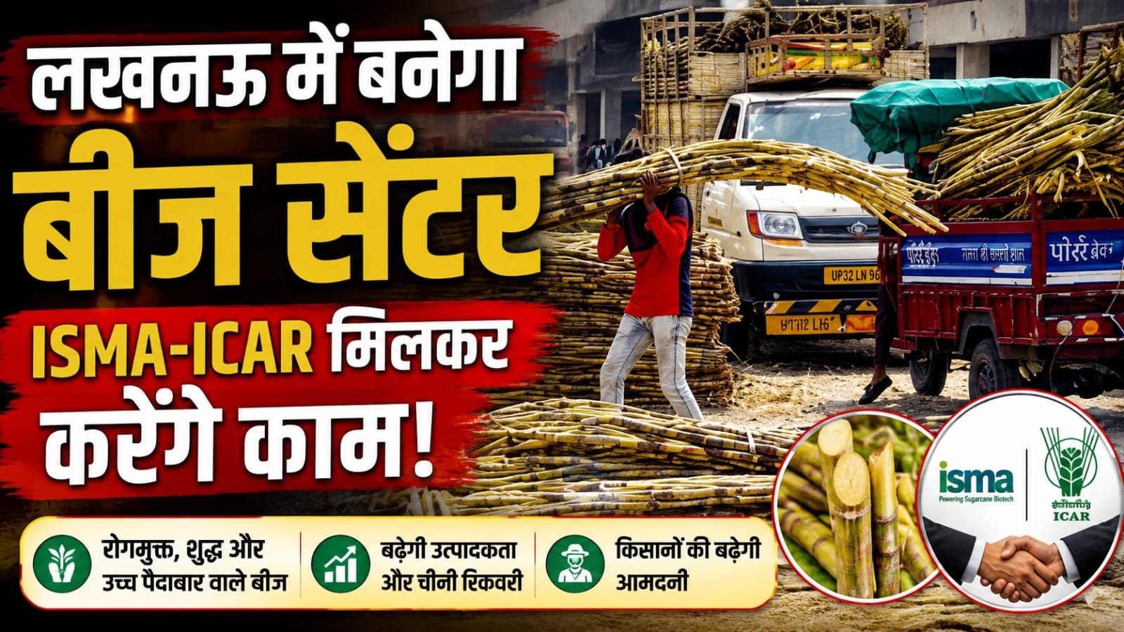 लखनऊ में बनेगा गन्ने के बीज का अत्याधुनिक सेंटर, ISMA-ICAR मिलकर करेंगे 80 करोड़ का निवेश