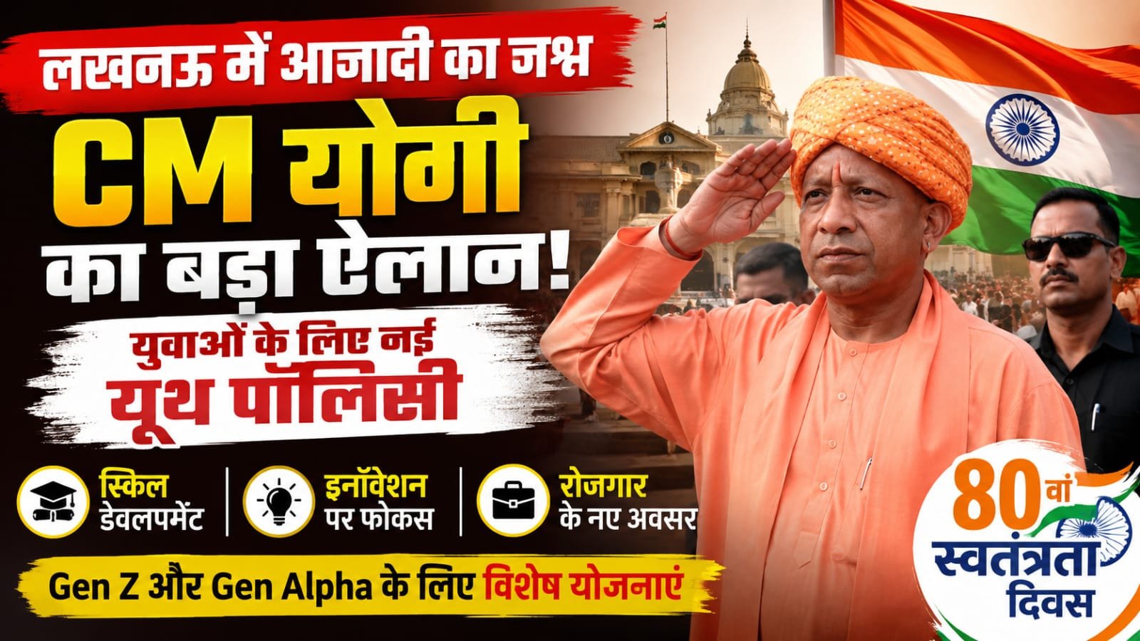 स्वतंत्रता दिवस पर CM योगी का बड़ा ऐलान, युवाओं के लिए लाई जाएगी नई यूथ पॉलिसी