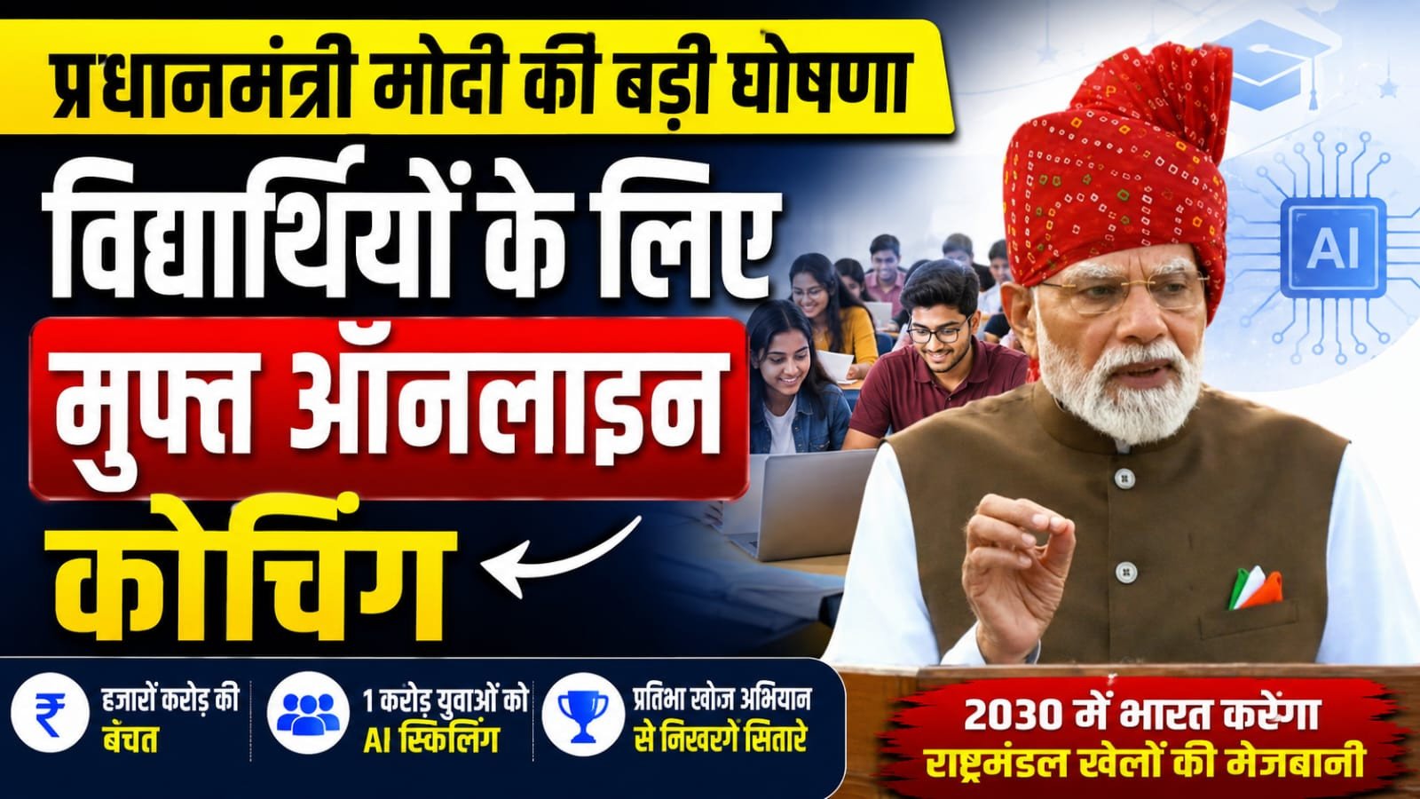 गरीब-मध्यम वर्ग के छात्रों को मुफ्त ऑनलाइन कोचिंग, 1 करोड़ युवाओं को AI स्किलिंग