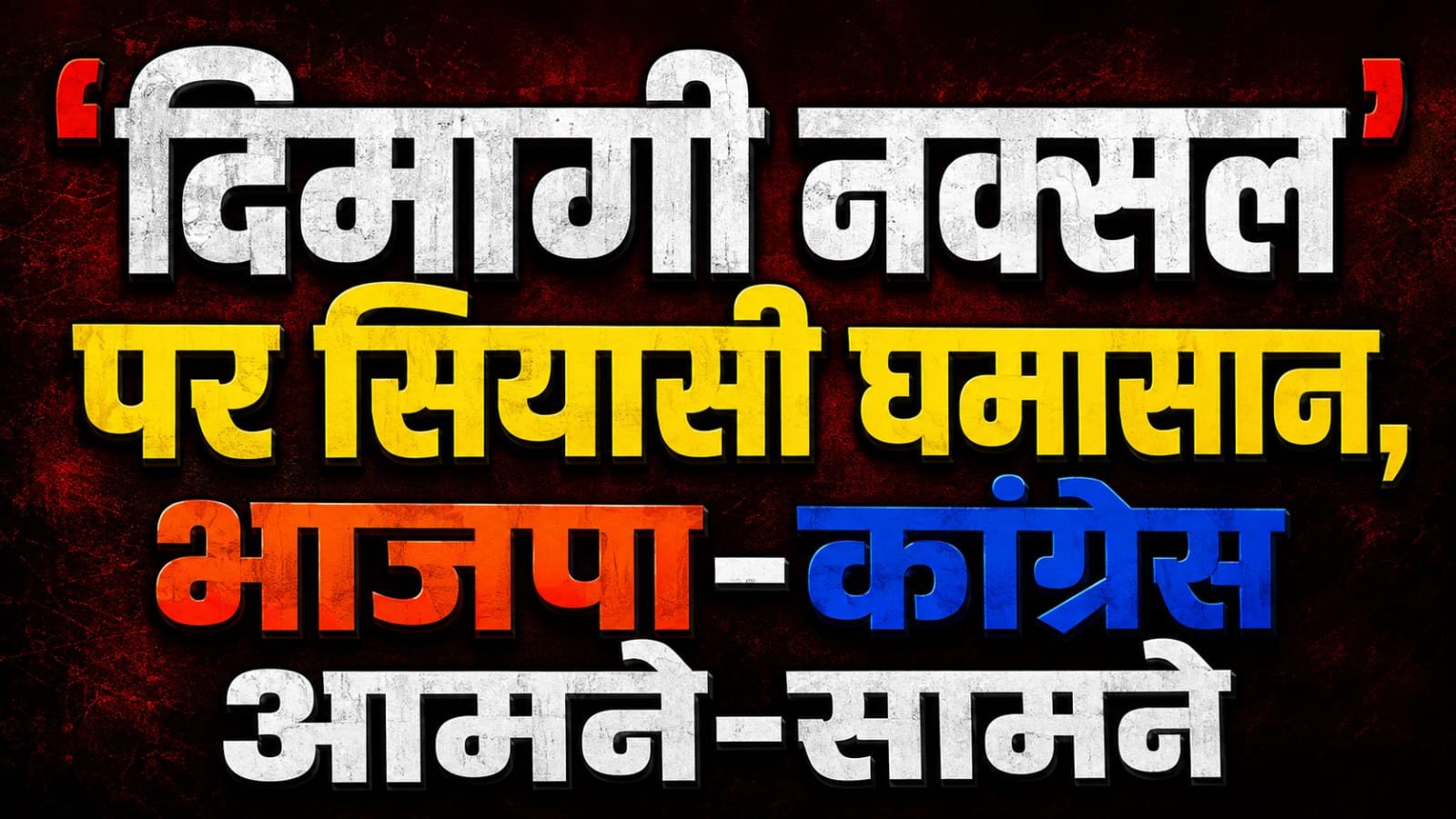 ‘दिमागी नक्सल’ कौन? PM मोदी के बयान पर कांग्रेस का पलटवार