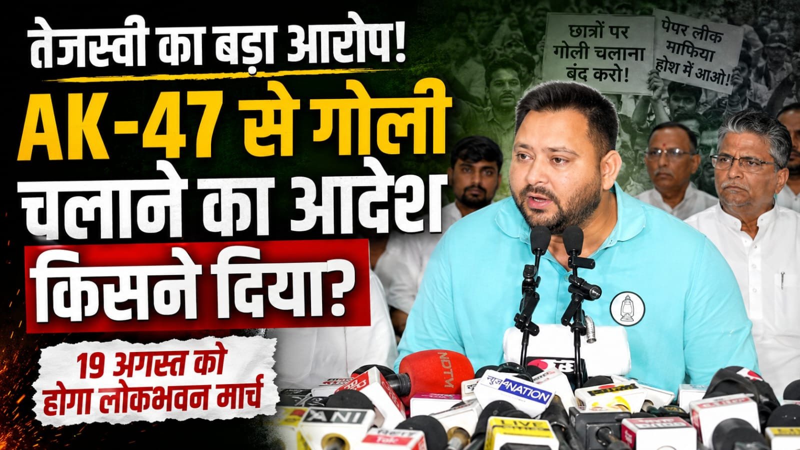तेजस्वी यादव का ऐलान: 19 अगस्त को होगा लोकभवन मार्च