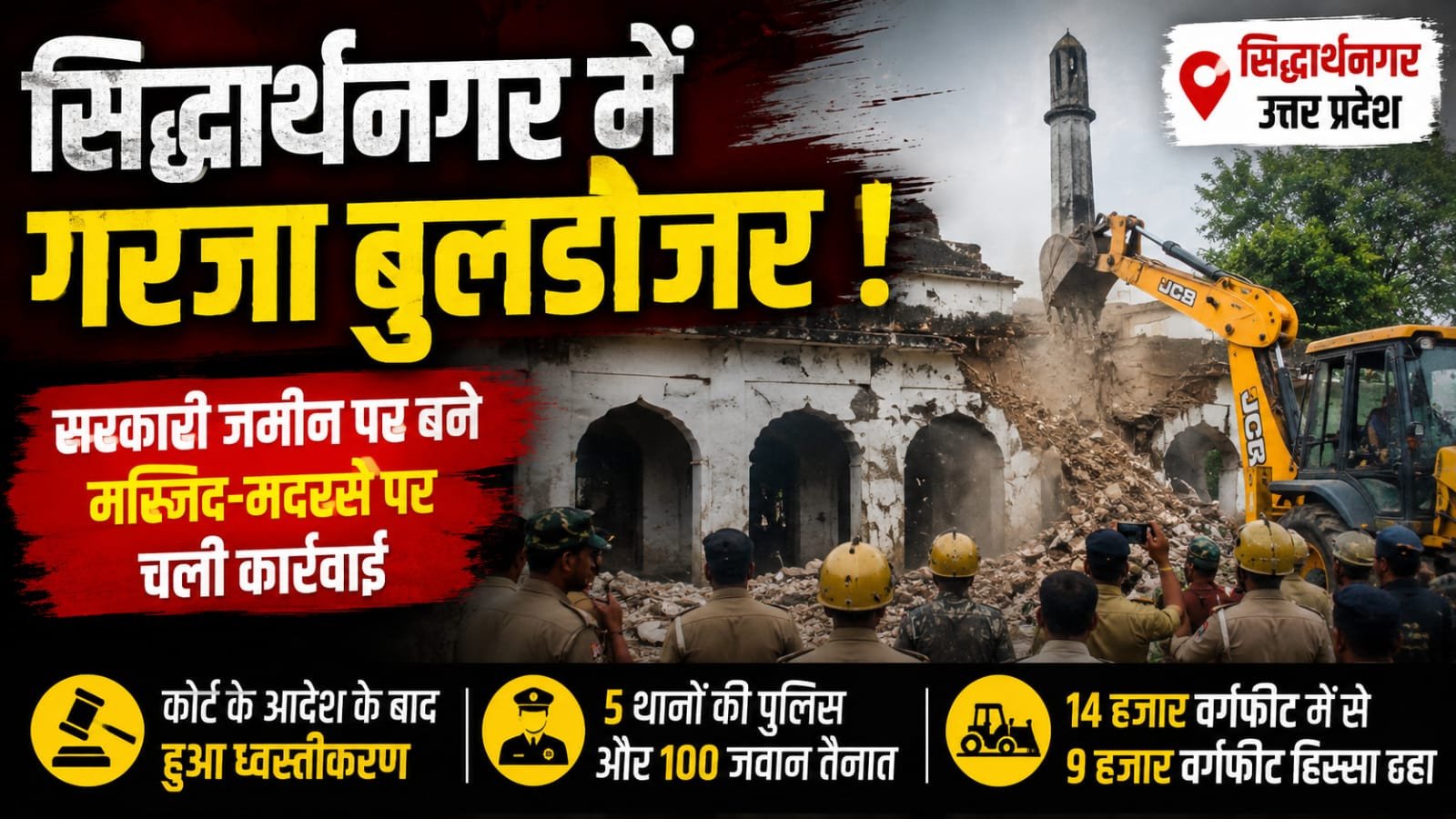 सरकारी जमीन पर चला बुलडोजर, मस्जिद-मदरसे के 9 हजार वर्गफीट हिस्से पर ध्वस्तीकरण