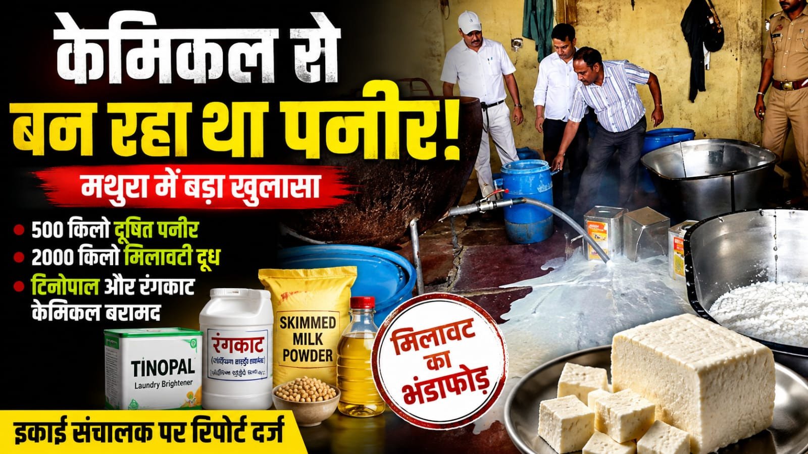 केमिकल से बन रहा था पनीर! खाद्य विभाग की छापेमारी में 500 किलो दूषित पनीर और 2000 किलो मिलावटी दूध बरामद