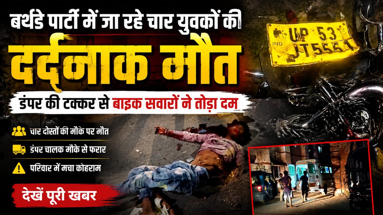 बर्थडे पार्टी में जा रहे चार युवकों की मौत, बेकाबू डंपर ने बाइक को मारी टक्कर