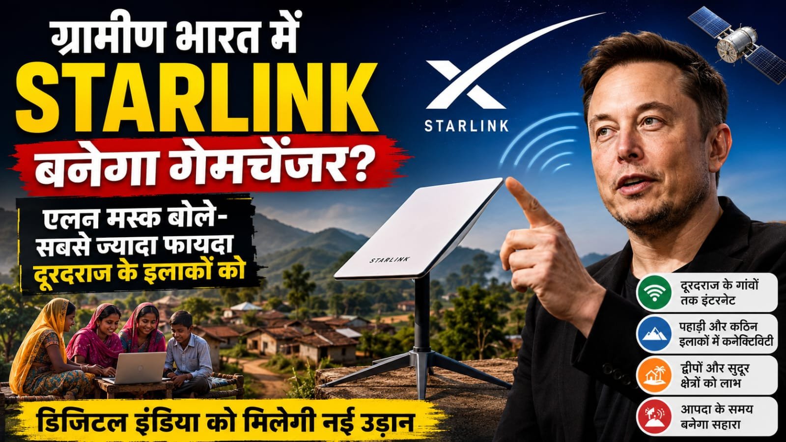 ग्रामीण भारत में Starlink बनेगा गेमचेंजर? एलन मस्क बोले—सबसे ज्यादा फायदा दूरदराज के इलाकों को