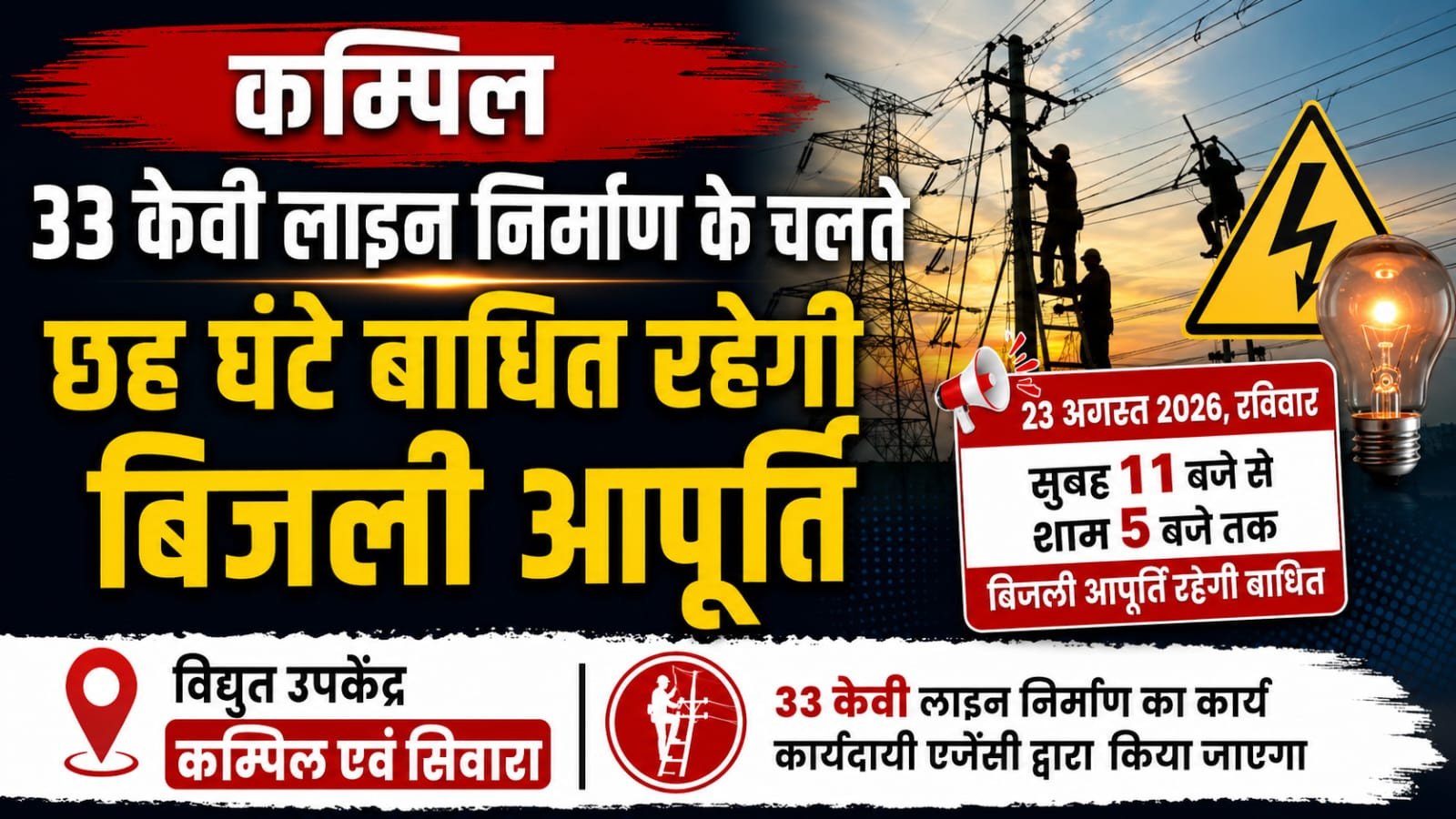 कम्पिल: 33 केवी लाइन निर्माण के चलते छह घंटे बाधित रहेगी बिजली आपूर्ति