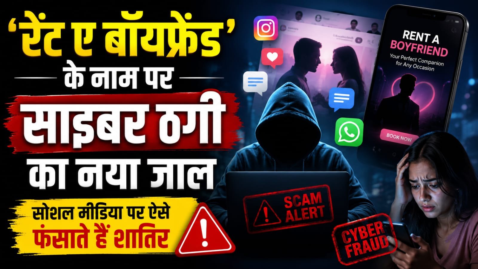 ‘रेंट ए बॉयफ्रेंड’ के नाम पर साइबर ठगी का नया जाल, सोशल मीडिया पर ऐसे फंसाते हैं शातिर