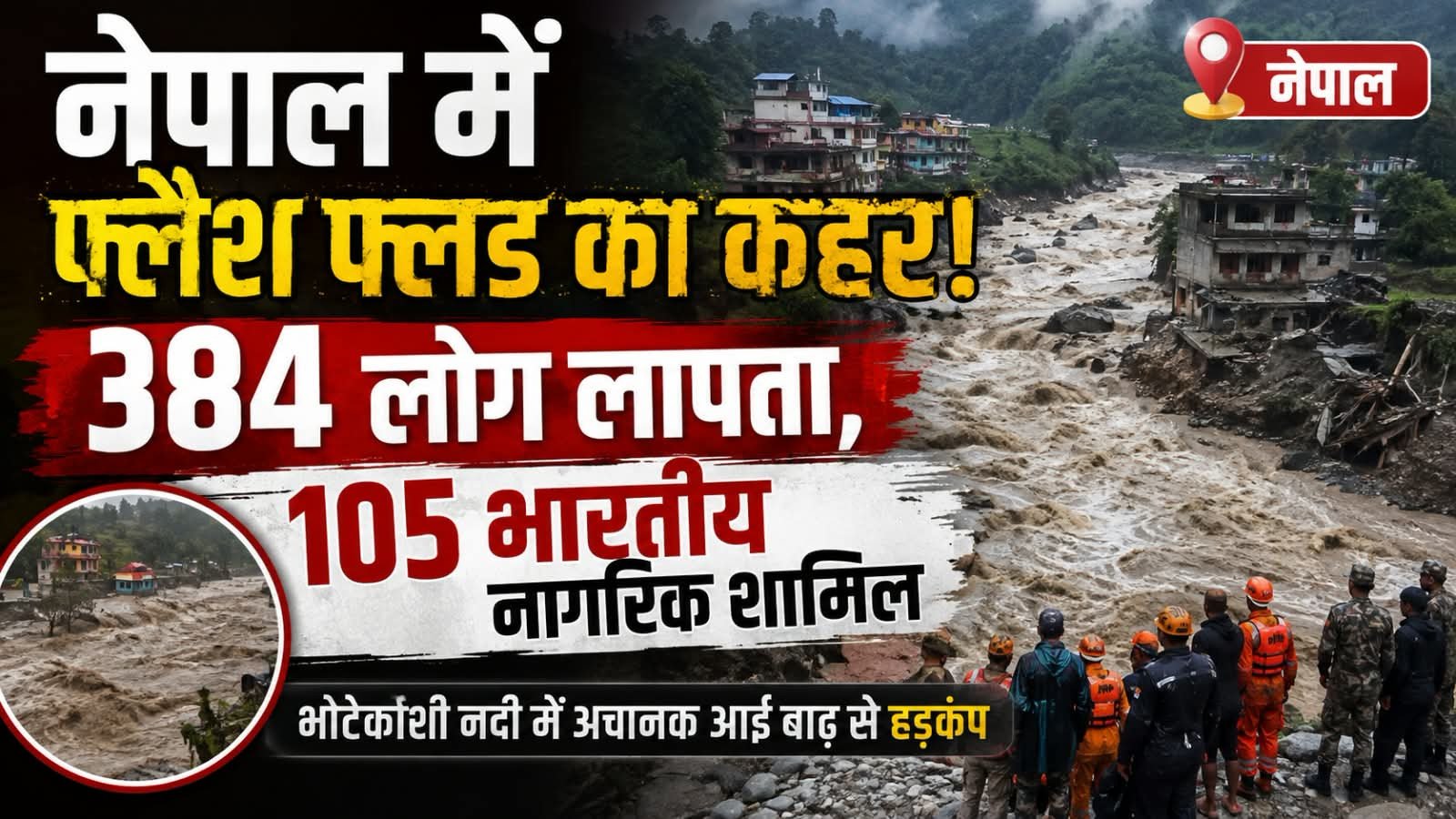 नेपाल में फ्लैश फ्लड का कहर: 384 लोग लापता, 105 भारतीय नागरिक भी शामिल