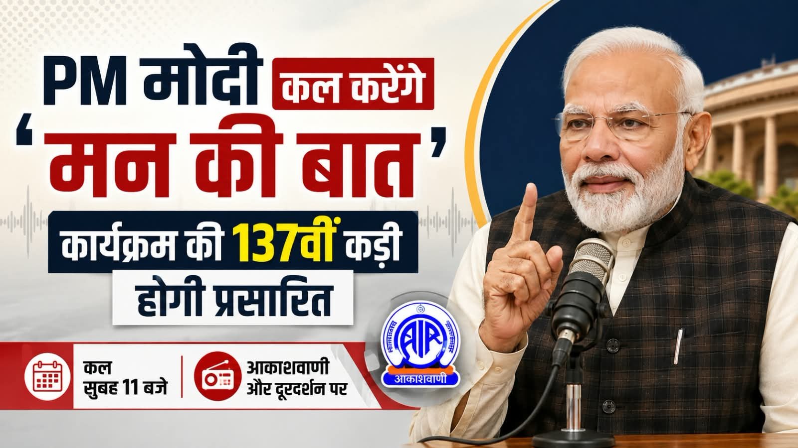 PM मोदी कल करेंगे ‘मन की बात’, कार्यक्रम की 137वीं कड़ी होगी प्रसारित