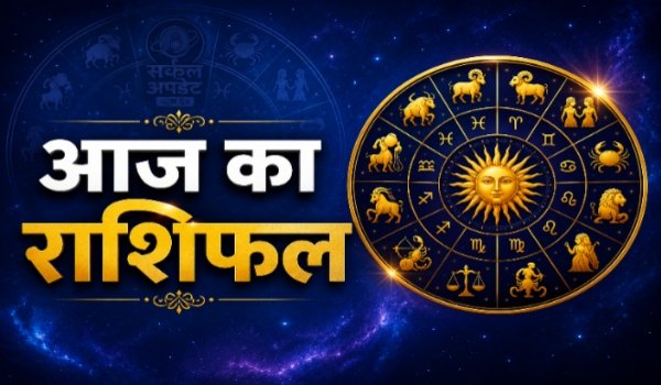 आज का राशिफल, 18 जुलाई 2026 शनिवार