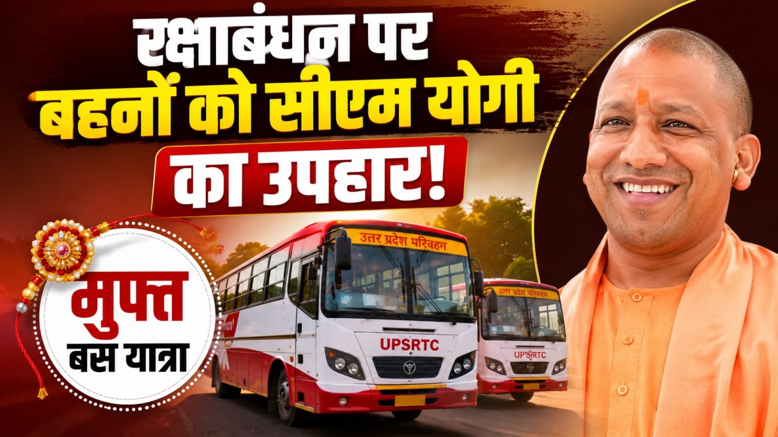 रक्षाबंधन पर बहनों को योगी सरकार का तोहफा, 27 अगस्त की रात से 28 अगस्त तक मुफ्त बस यात्रा