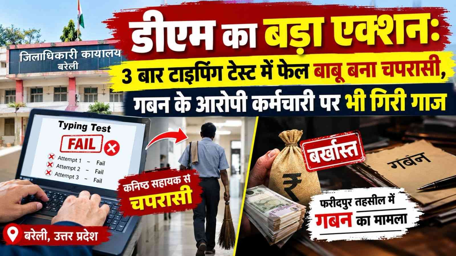 डीएम का सख्त एक्शन: तीन बार टाइपिंग टेस्ट में फेल बाबू का डिमोशन, गबन के आरोपी कर्मचारी की सेवा समाप्त