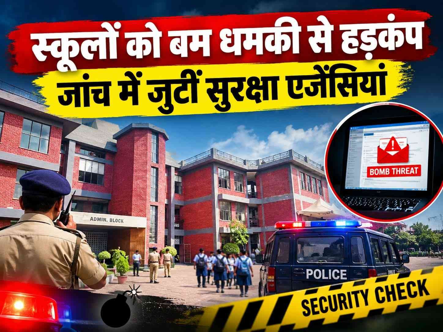 स्कूलों को बम धमकी से हड़कंप, जांच में जुटीं सुरक्षा एजेंसियां