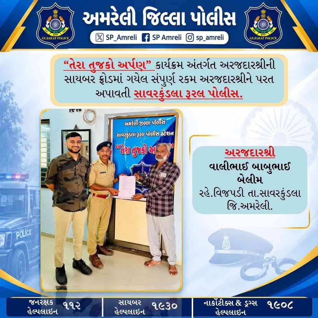 "तेरा तुझको अर्पण" पहल के तहत साइबर फ्रॉड की पूरी रकम शिकायतकर्ता को लौटाई