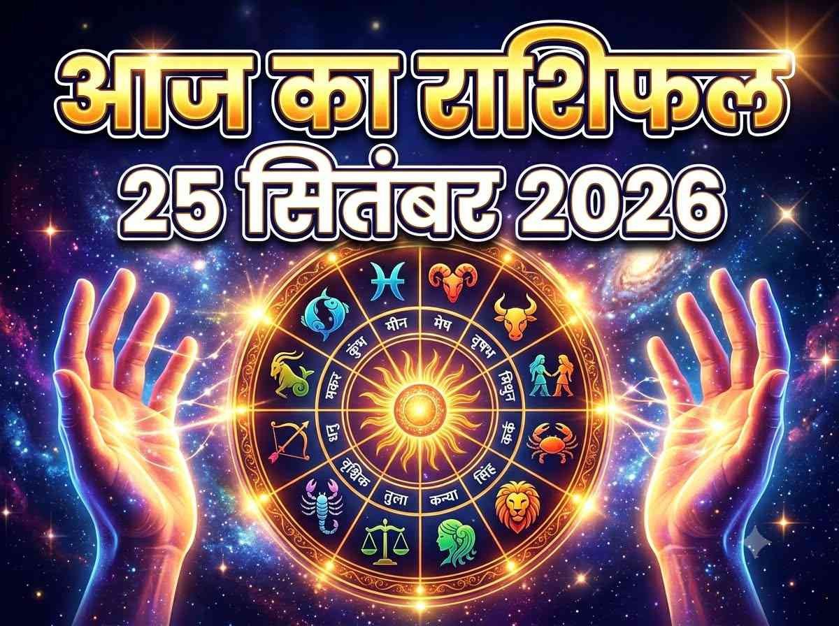आज का राशिफल 25 सितंबर 2026, शुक्रवार: मेष से मीन तक जानें कैसा रहेगा आपका दिन