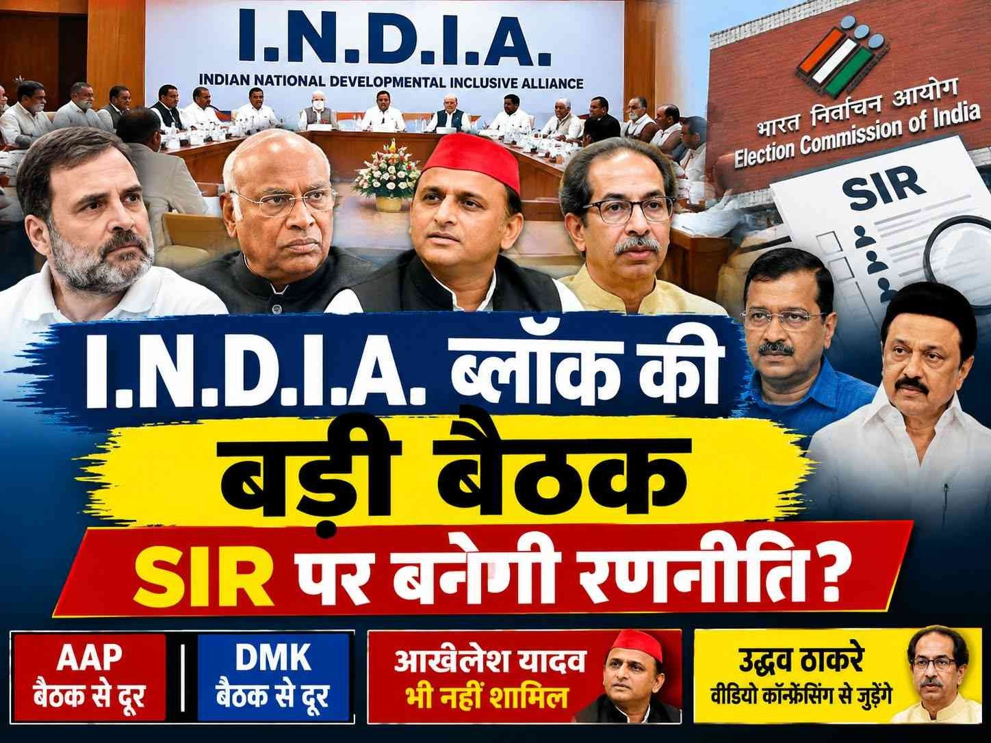 I.N.D.I.A. ब्लॉक की अहम बैठक आज, SIR और चुनाव आयोग के मुद्दे पर बनेगी रणनीति