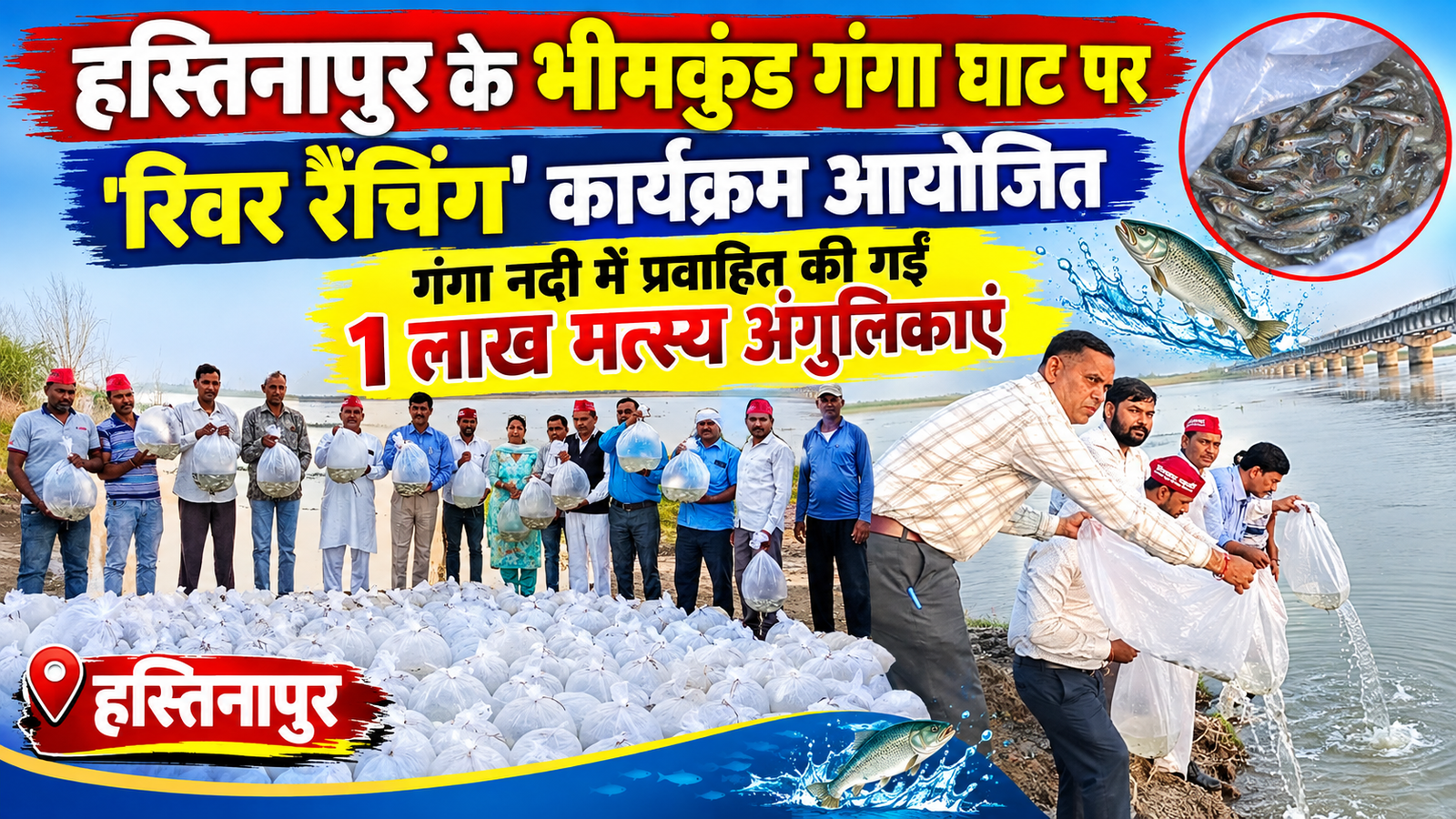 हस्तिनापुर के भीमकुंड गंगा घाट पर 'रिवर रैंचिंग' कार्यक्रम आयोजित: गंगा नदी में प्रवाहित की गईं 1 लाख मत्स्य अंगुलिकाएं