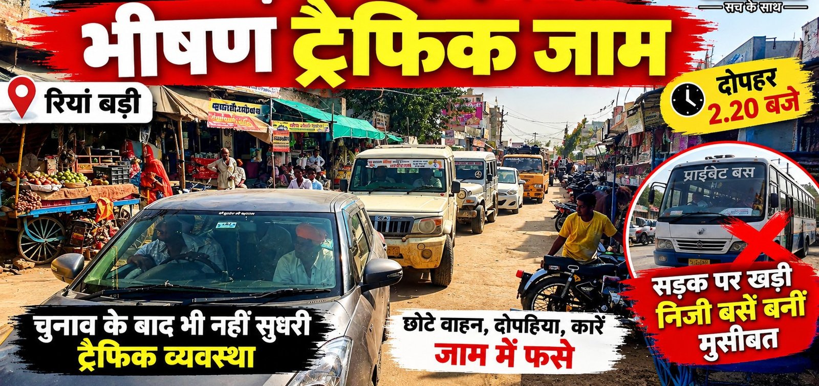 रियां बड़ी फिर जाम में जकड़ी, चुनाव बदला लेकिन हालात नहीं