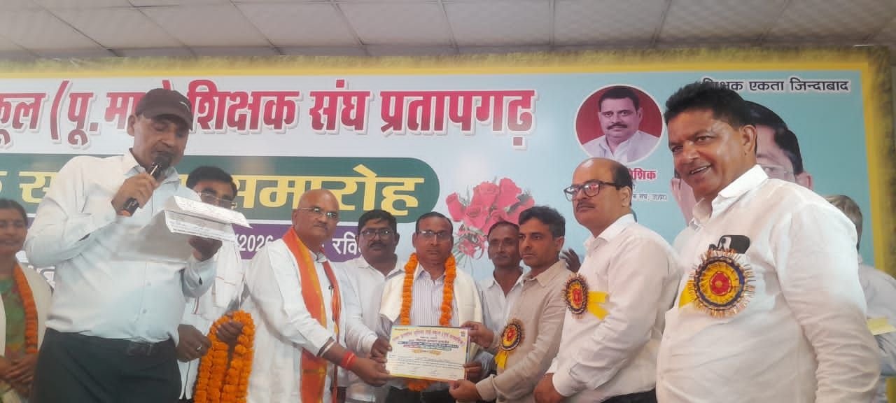 प्रतापगढ़ में उत्तर प्रदेशीय पूर्व माध्यमिक शिक्षक संघ का 8वां शिक्षक सम्मान समारोह, 34 शिक्षकों का हुआ सम्मान*