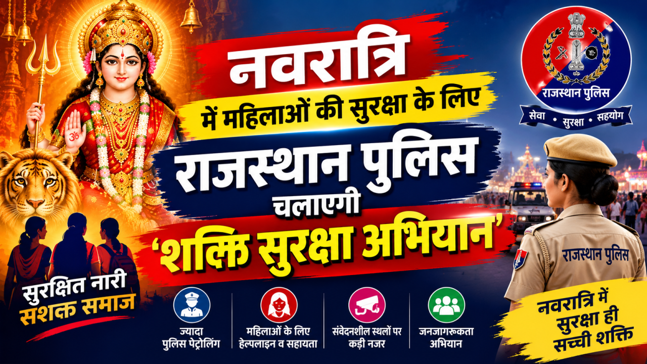 नवरात्रि में महिलाओं की सुरक्षा के लिए राजस्थान पुलिस चलाएगी शक्ति सुरक्षा अभियान