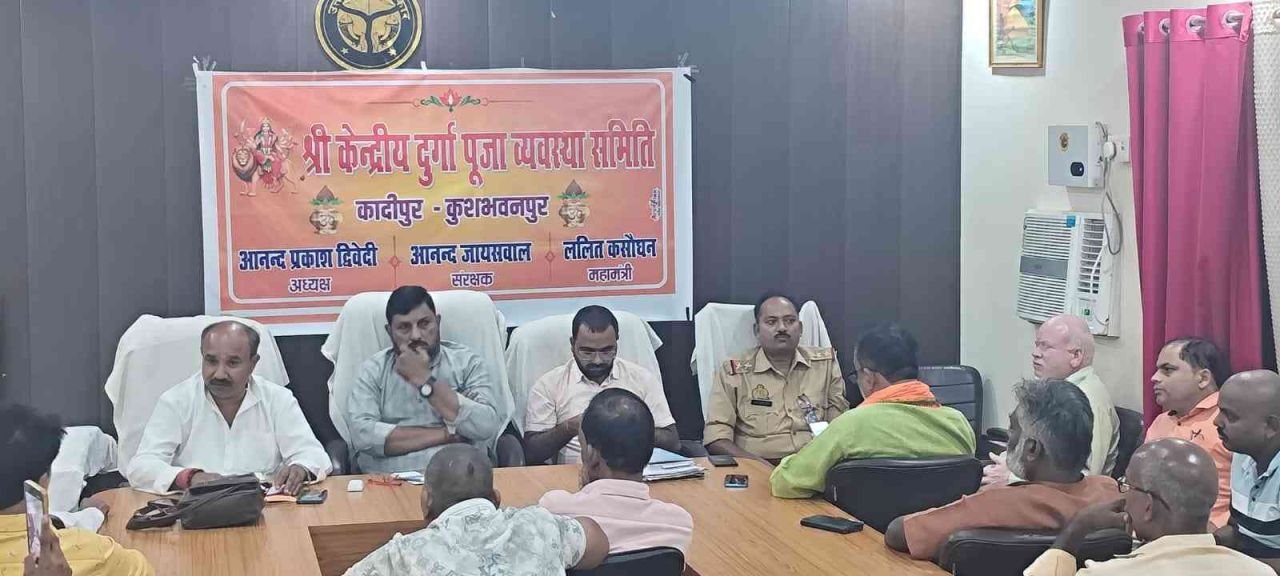 कादीपुर में दुर्गा पूजा को लेकर केंद्रीय पूजा समिति की बैठक, 17 अक्टूबर को होगी मूर्ति स्थापना