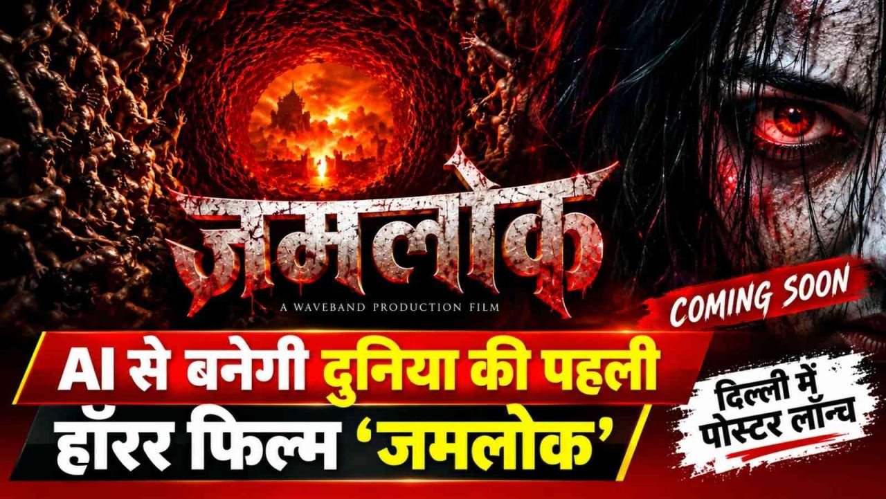 AI से बनेगी दुनिया की पहली हॉरर फिल्म ‘जमलोक’, दिल्ली में लॉन्च हुआ पहला पोस्टर