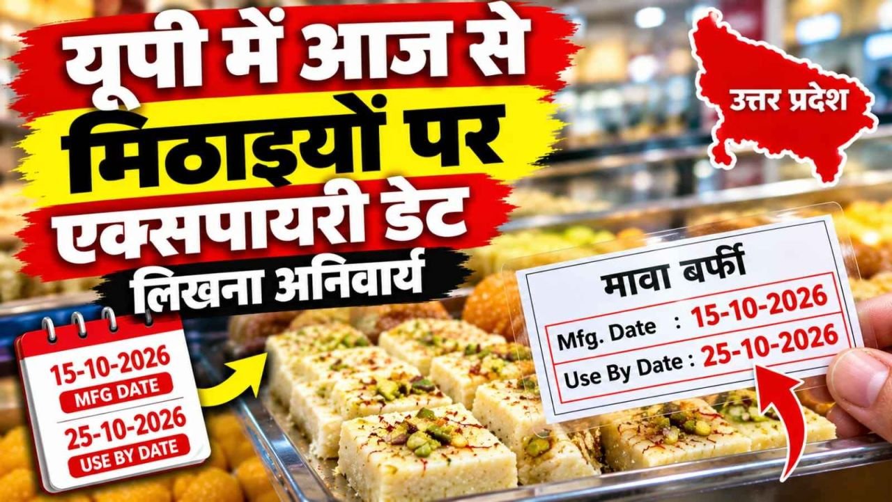 यूपी में आज से मिठाइयों पर एक्सपायरी डेट लिखना अनिवार्य, ग्राहकों को मिलेगी बड़ी राहत