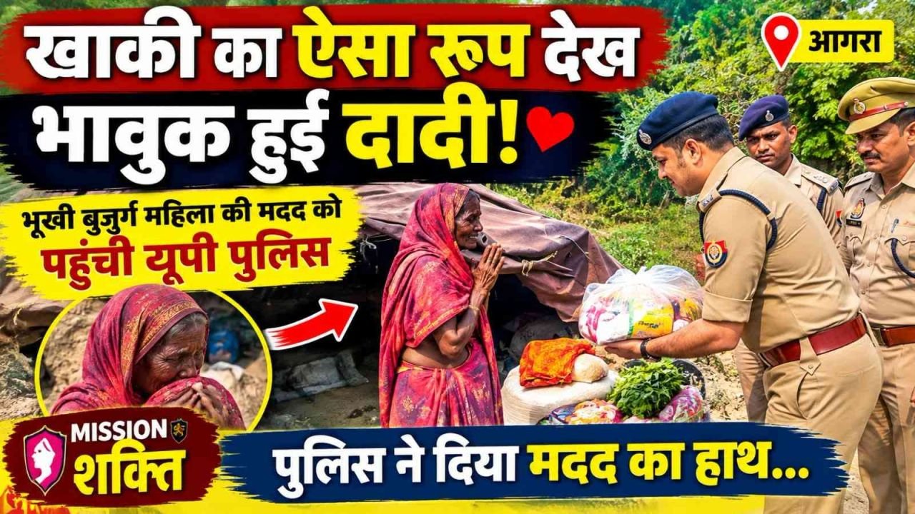 खाकी का मानवीय चेहरा! बुजुर्ग विधवा भूरी देवी की मदद को आगे आई यूपी पुलिस