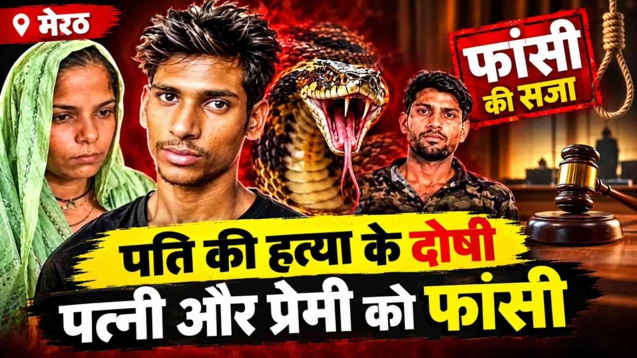 मेरठ में पति की हत्या के मामले में अदालत का बड़ा फैसला, पत्नी और प्रेमी को मृत्युदंड
