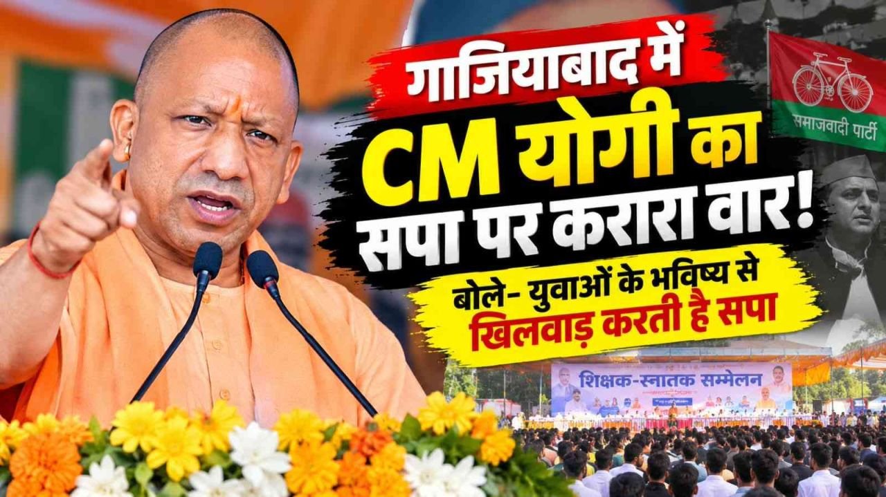 CM योगी का सपा पर करारा वार! बोले- युवाओं के भविष्य से खिलवाड़ करती है सपा