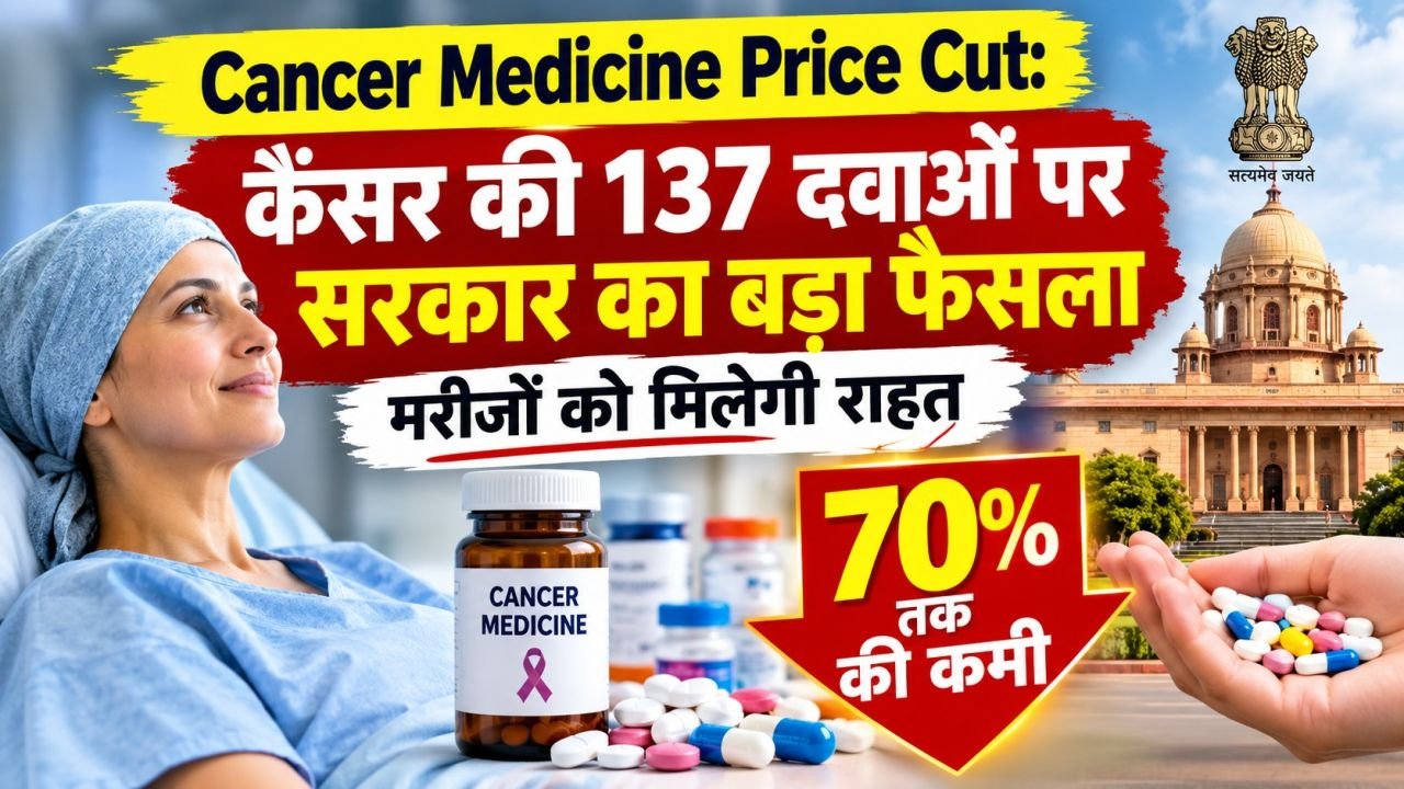 कैंसर की 137 दवाओं पर सरकार का बड़ा फैसला, मरीजों को मिलेगी राहत