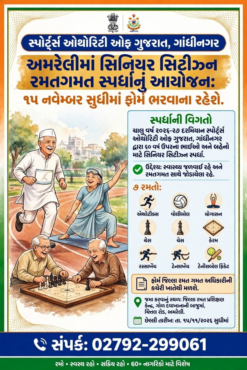 अमरेली में सीनियर सिटीजन खेल प्रतियोगिता का आयोजन: 15 नवंबर तक फॉर्म भरने होंगे*