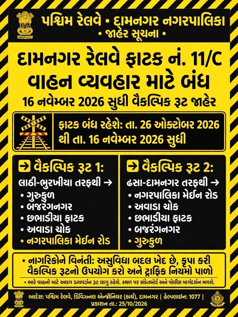 _दामनगर रेलवे फाटक नंबर 11/सी वाहनों के लिए बंद; वैकल्पिक रूट घोषित_