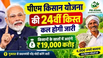 PM किसान योजना की 24वीं किस्त कल होगी जारी, किसानों के खाते में आयेंगे 2000